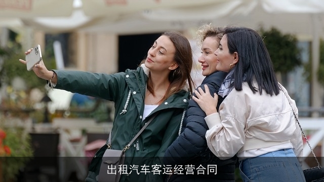 出租汽车客运经营合同 出租汽车客运经营合同