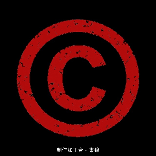 制作加工合同集锦 制作加工合同集锦