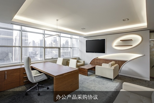 办公产品采购协议 办公产品采购协议