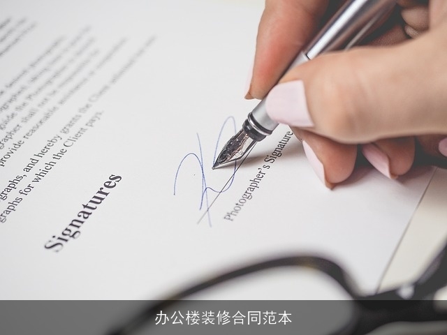 办公楼装修合同范本 办公楼装修合同范本