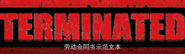 劳动合同书示范文本 劳动合同书示范文本