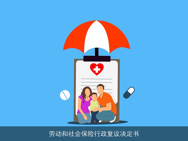 劳动和社会保险行政复议决定书 劳动和社会保险行政复议决定书
