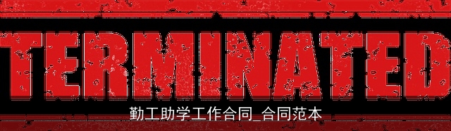 勤工助学工作合同_合同范本 勤工助学工作合同_合同范本