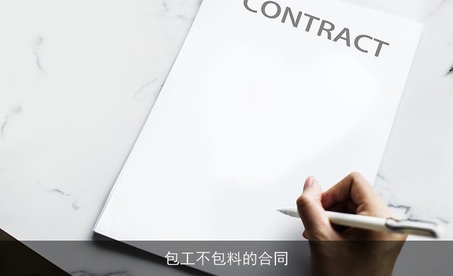 包工不包料的合同 包工不包料的合同
