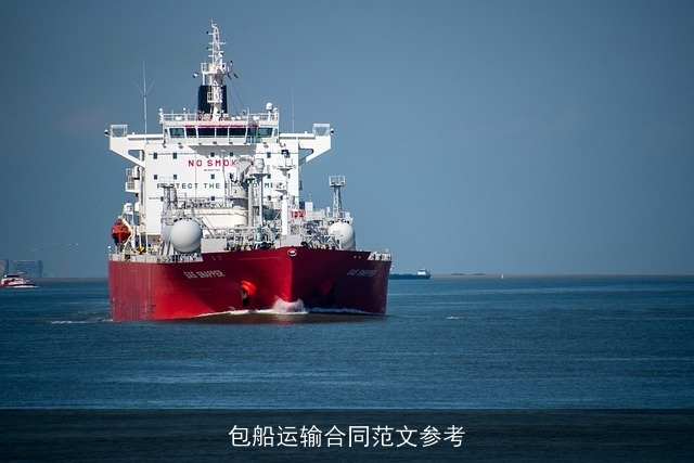 包船运输合同范文参考 包船运输合同范文参考