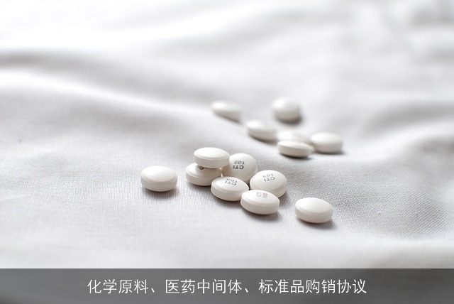 化学原料、医药中间体、标准品购销协议 化学原料、医药中间体、标准品购销协议