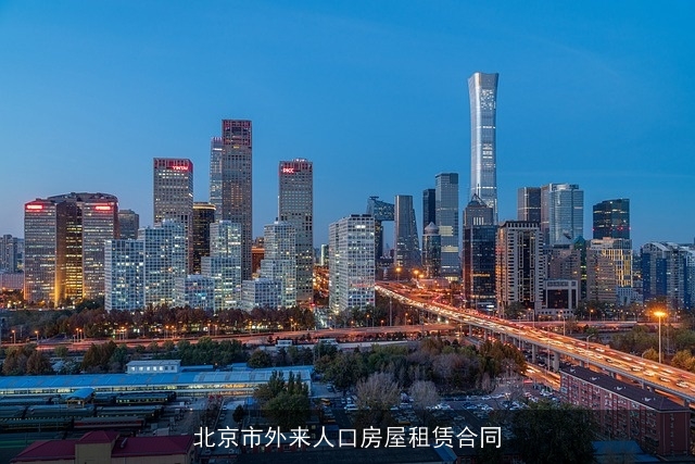北京市外来人口房屋租赁合同 北京市外来人口房屋租赁合同