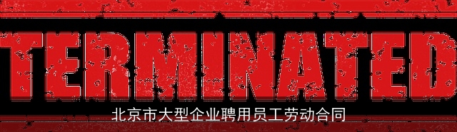 北京市大型企业聘用员工劳动合同 北京市大型企业聘用员工劳动合同