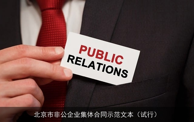 北京市非公企业集体合同示范文本(试行) 北京市非公企业集体合同示范文本(试行)