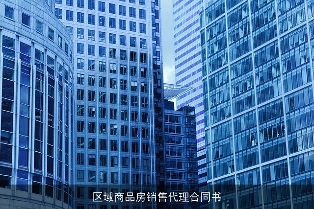 区域商品房销售代理合同书 区域商品房销售代理合同书