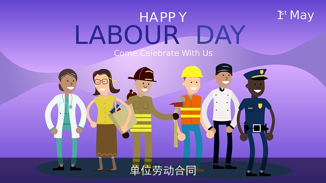 单位劳动合同 单位劳动合同
