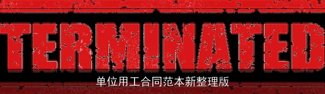 单位用工合同范本新整理版 单位用工合同范本新整理版