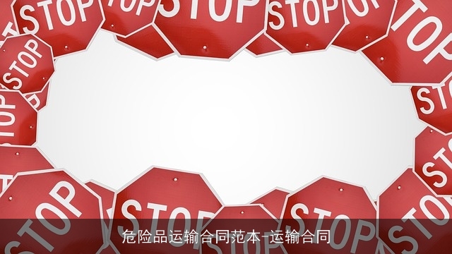 危险品运输合同范本-运输合同 危险品运输合同范本-运输合同