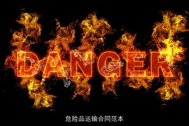 危险品运输合同范本 危险品运输合同范本