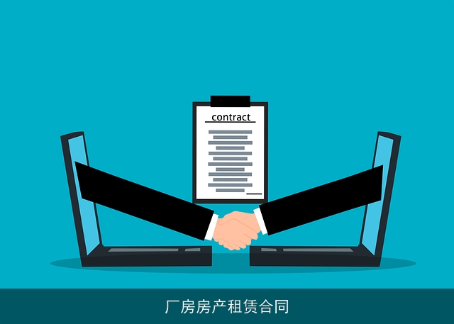 厂房房产租赁合同 厂房房产租赁合同