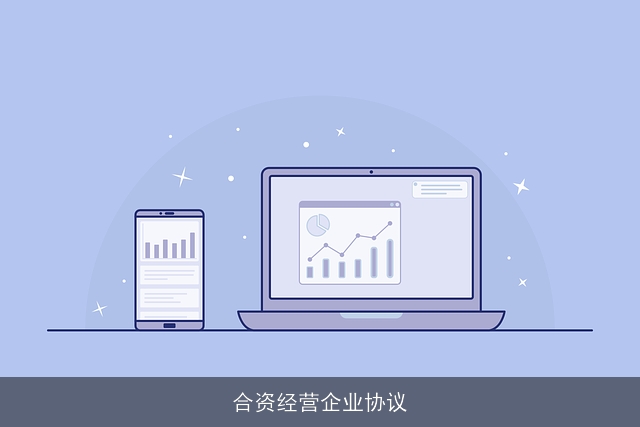 合资经营企业协议 合资经营企业协议