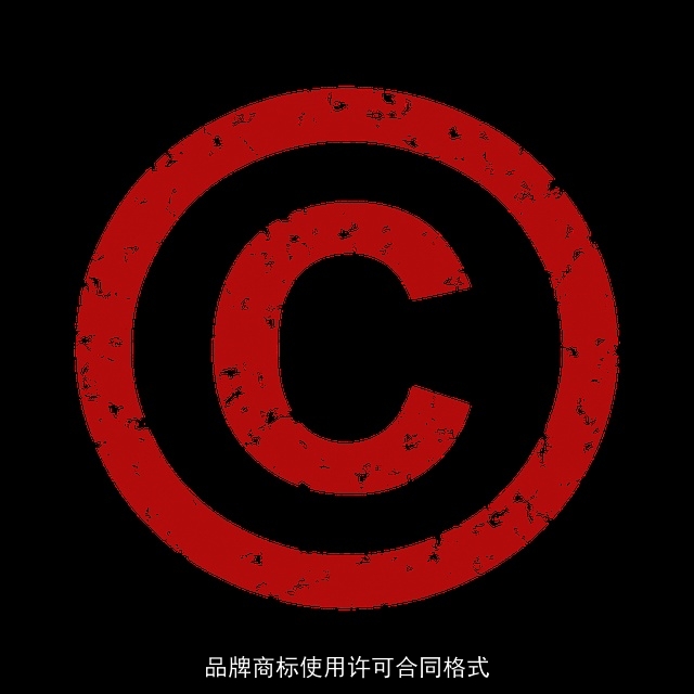 品牌商标使用许可合同格式 品牌商标使用许可合同格式