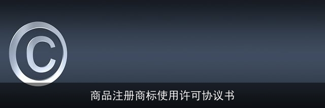 商品注册商标使用许可协议书 商品注册商标使用许可协议书