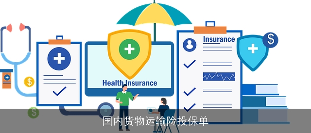国内货物运输险投保单 国内货物运输险投保单