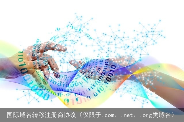 国际域名转移注册商协议(仅限于.com、.net、.org类域名) 国际域名转移注册商协议(仅限于.com、.net、.org类域名)
