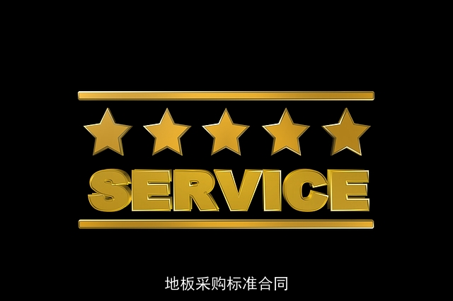 地板采购标准合同 地板采购标准合同