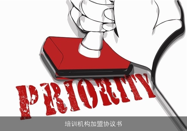 培训机构加盟协议书 培训机构加盟协议书