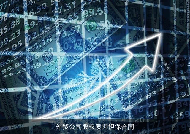 外贸公司股权质押担保合同 外贸公司股权质押担保合同