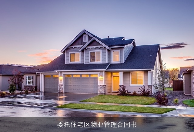 委托住宅区物业管理合同书 委托住宅区物业管理合同书