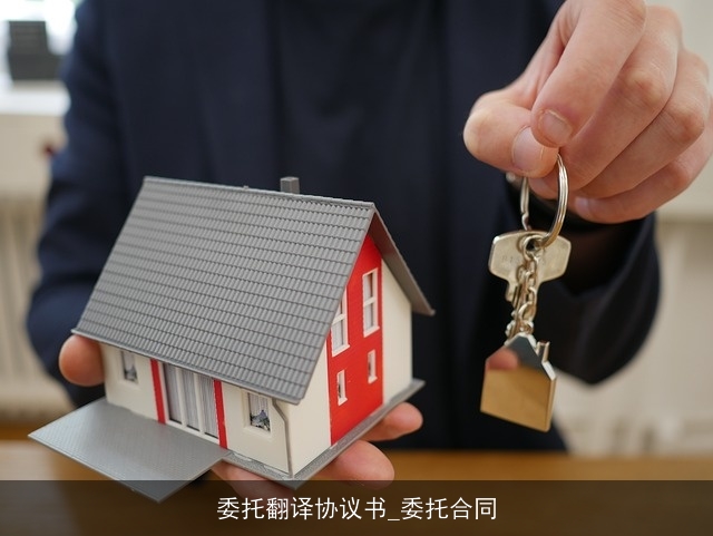 委托翻译协议书_委托合同 委托翻译协议书_委托合同