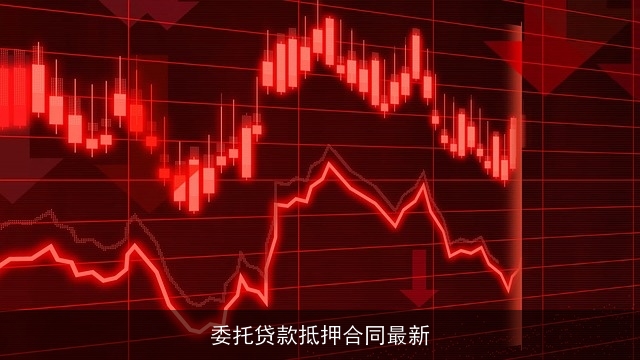 委托贷款抵押合同最新 委托贷款抵押合同最新