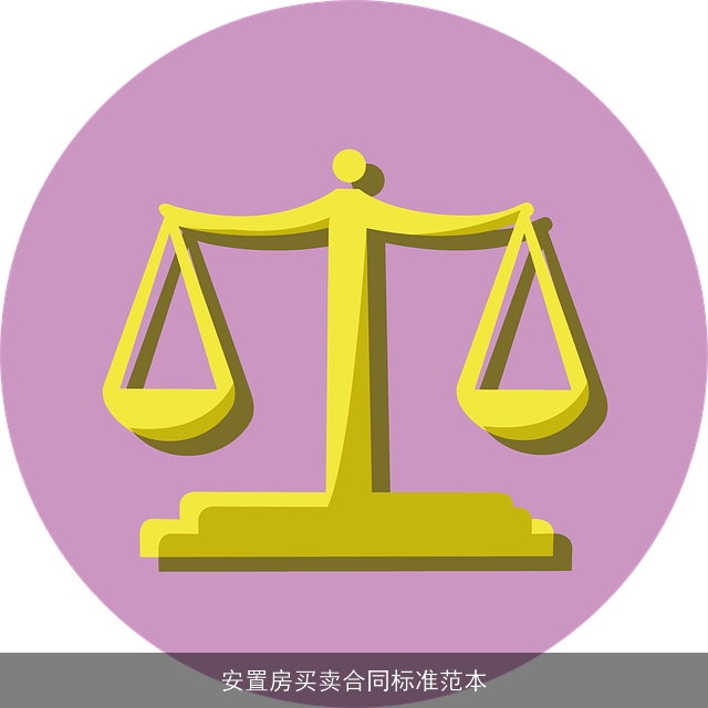 安置房买卖合同标准范本 安置房买卖合同标准范本