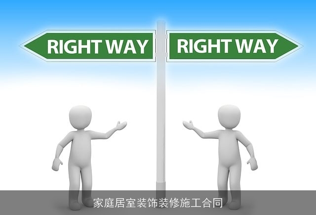 家庭居室装饰装修施工合同 家庭居室装饰装修施工合同