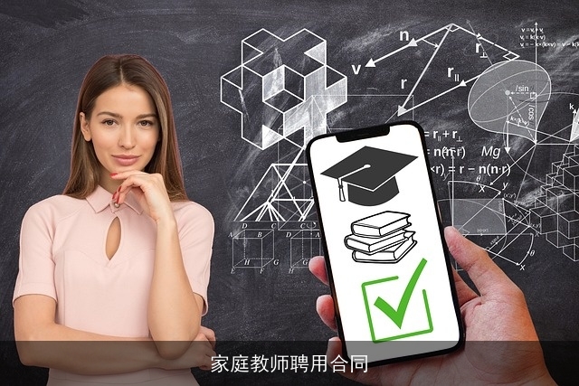 家庭教师聘用合同 家庭教师聘用合同