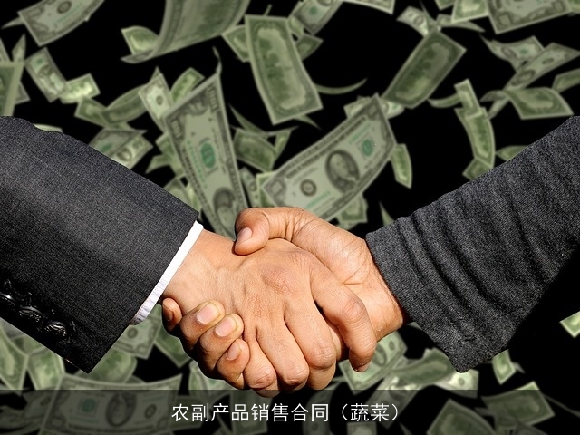 农副产品销售合同(蔬菜) 农副产品销售合同(蔬菜)