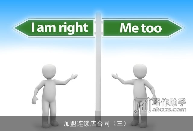 加盟连锁店合同(三) 加盟连锁店合同(三)