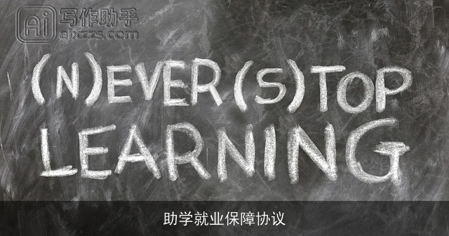 助学就业保障协议 助学就业保障协议