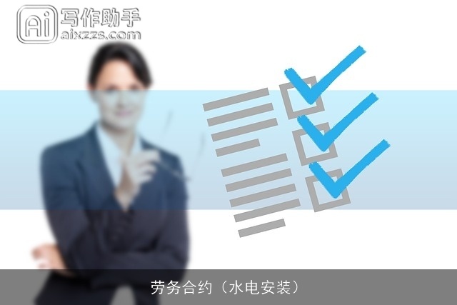 劳务合约(水电安装) 劳务合约(水电安装)