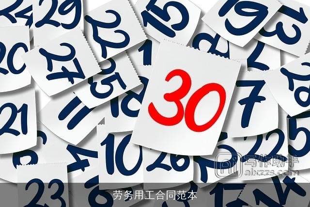 劳务用工合同范本 劳务用工合同范本