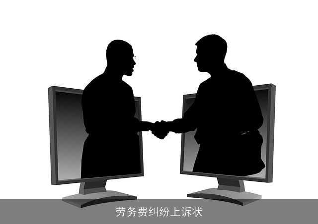 劳务费纠纷上诉状 劳务费纠纷上诉状