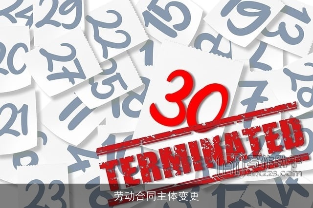 劳动合同主体变更 劳动合同主体变更