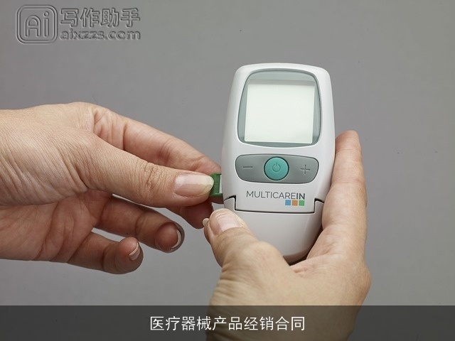 医疗器械产品经销合同 医疗器械产品经销合同