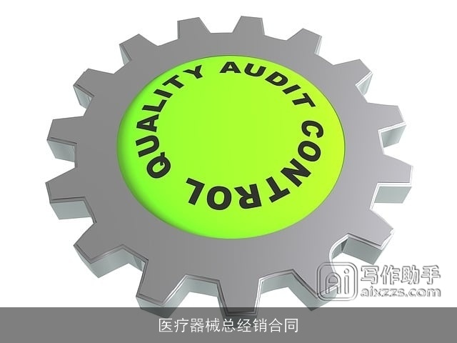 医疗器械总经销合同 医疗器械总经销合同