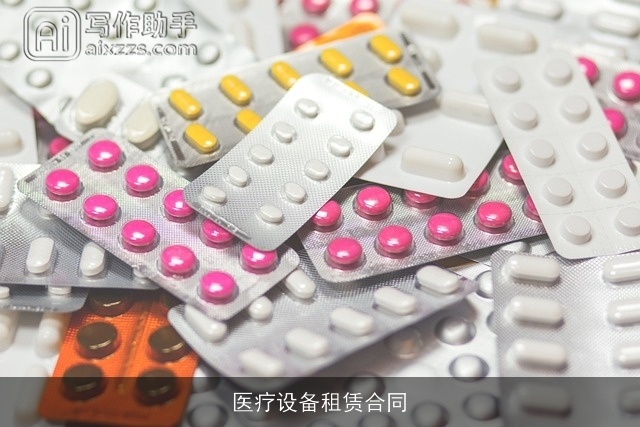医疗设备租赁合同 医疗设备租赁合同