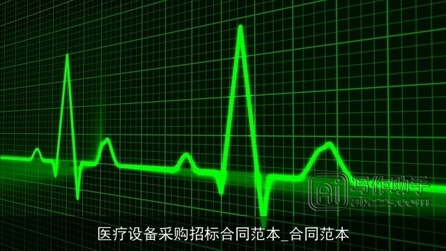 医疗设备采购招标合同范本_合同范本 医疗设备采购招标合同范本_合同范本