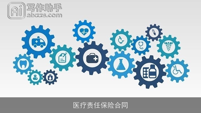 医疗责任保险合同 医疗责任保险合同