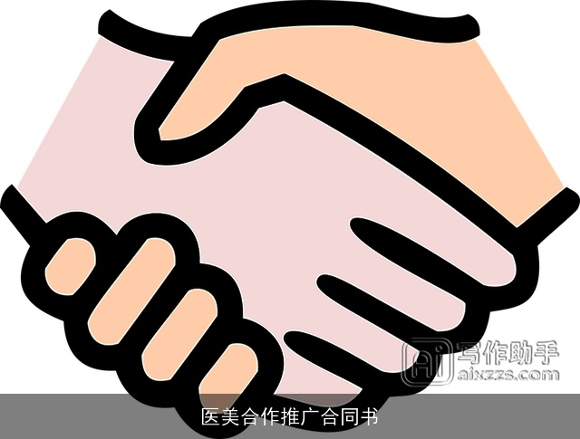 医美合作推广合同书 医美合作推广合同书