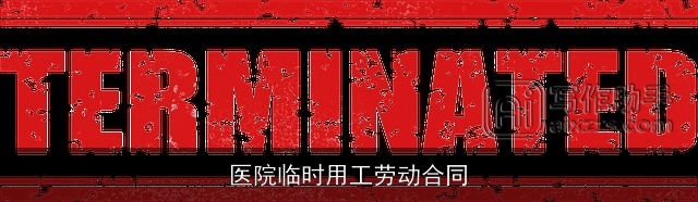 医院临时用工劳动合同 医院临时用工劳动合同