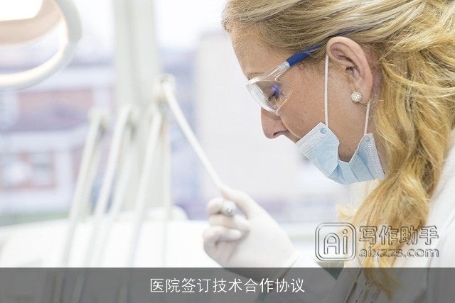 医院签订技术合作协议 医院签订技术合作协议