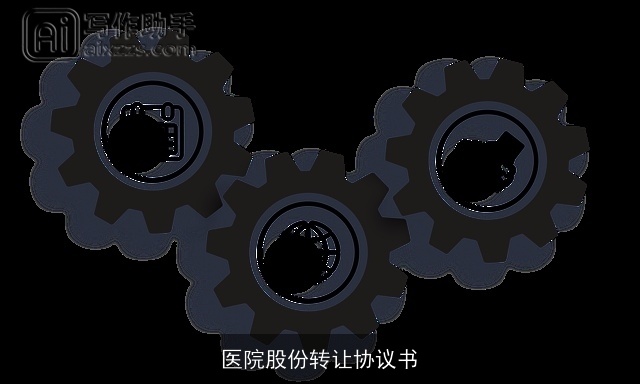 医院股份转让协议书 医院股份转让协议书