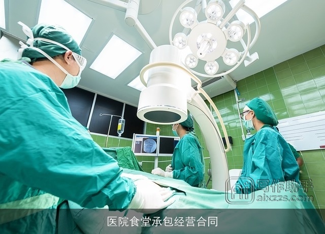 医院食堂承包经营合同 医院食堂承包经营合同